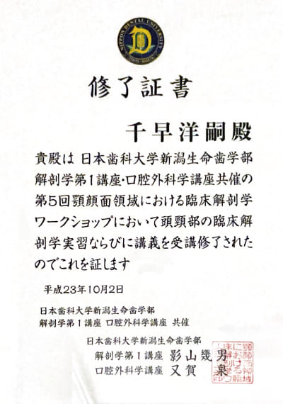日本歯科大学新潟生命歯学部解剖学第一講座口腔外科学講座顎顔面頭頸部受講修了証書