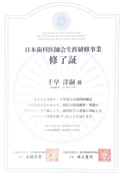 日本歯科医師会生涯研修事業終了証